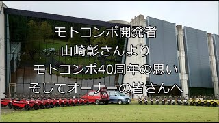 ホンダコレクションホール初代館長が語る　モトコンポ40周年とオーナーの皆さんへ