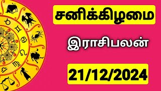 21.12.2024 இன்றைய ராசி பலன் | 9626362555 - உங்கள் சந்தேகங்களுக்கு | Indraya Rasi Palangal |