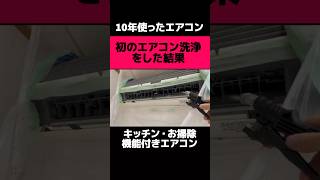 10年で初のエアコンクリーニング。綺麗になりお客様も喜んで下さいました。　　#エアコンクリーニング  #掃除  #エアコン　#節電