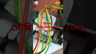 ফ্রিজ  স্টেবিলাইজার  কিনার আগে ভিডিওটি দেখুন