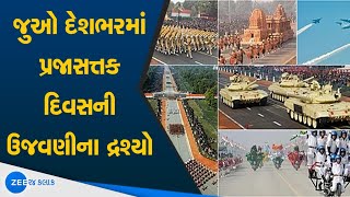 Republic Day Celebration 2021| જુઓ DELHI થી Republic Day ઉજવણીના દ્રશ્યો LIVE | Republic Day | Delhi