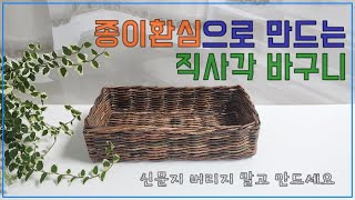 종이튜브(환심)로 만드는 직사각 라탄바구니 1.(바닥만들기) rattan craft, Making Rattan Basket