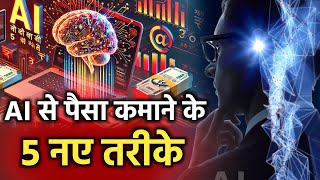 AI से पैसा कमाने के 5 नए तरीके by Shivanand Sahu @ITShivaMotivation