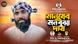 মানুষের মন বুঝা দায় | রাজু মন্ডল | Manuser Mon Bujha Daay | Raju mondol | tr2media Offcial Song