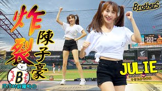 JULIE林尹樂❤️《陳子豪應援曲♪》爪爪村莊寵物日主題日D2