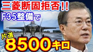 【海外の反応】隣国がF35の整備問題で悩む・・。日本には「あり得ない」と拒否され豪州か米国へ【何が起きてる?ニッポン!!】