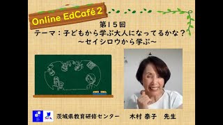 Ed Café（エドカフェ） 第15回：テーマ『子どもから学ぶ大人になっているかな？～セイシロウから学ぶ～』