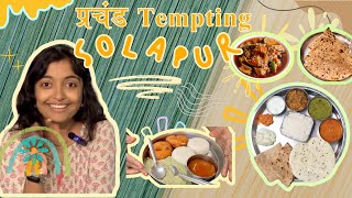 Solapur Food Crawl Part 2 | सोलापूर खाद्ययात्रा | Pethe Foods | Preeti Dining | Sangamwada | Idli