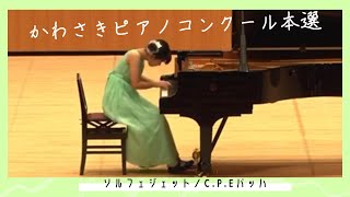 【小6】C.P.Eバッハ/ソルフェジェット《ピアノコンクール》