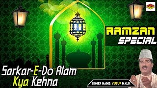 Sarkar-E-Do Alam Kya Kehna || रमजान स्पेशल || Latest || #Sonic Enterprise