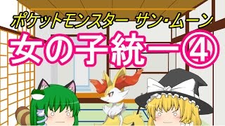 ポケモンSM女の子統一パーティでレート対戦④!ゆっくり実況