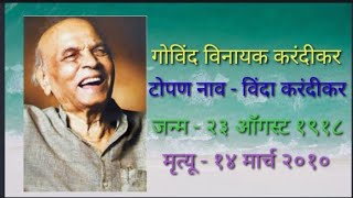 Vinda Karandikar Biography | विंदा करंदीकर | आयुष्याला द्यावे उत्तर | motivational poem