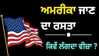 ਅਮਰੀਕਾ ਕਿਵੇਂ ਜਾਈਏ | How to get American visa, American visa process, F1 visa update