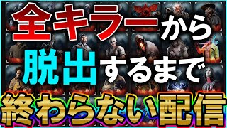 全キラーから脱出するまで終わらない耐久配信 4枠目【DBD/デッドバイデイライト】