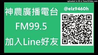 【神農廣播電台】2022.12.02《神農補給站》上