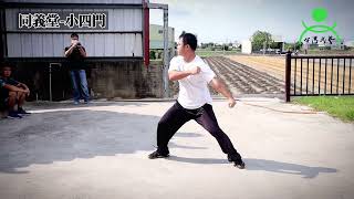 【同義堂-小四門】 陳修賢 演練 【武術】【Kung Fu】#武術 #傳統武術 #kungfu