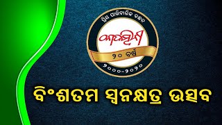 ମାସିକ ପାରିବାରିକ ପତ୍ରିକା କାଦମ୍ବିନୀର ବିଂଶତମ ସ୍ୱନକ୍ଷତ୍ର ଉତ୍ସବ ନିରାଡମ୍ବର ଭାବେ ସମାଜିକ  ଅନୁଷ୍ଠିତ ହୋଇଯାଇଛି