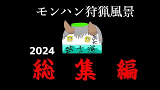 2024狩猟風景総集編