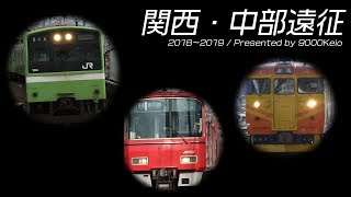 【鉄道PV】関西・中部遠征