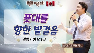 캐나다 토론토백송교회 김지환 목사 - 푯대를 향한 발걸음 (히 12:1-3) 01.01