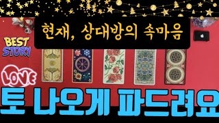 [리뉴얼]🎁지금, 상대방의 속마음이🔮 궁금하신가요? 토 나오게 파드려요. 언능 드루와~~