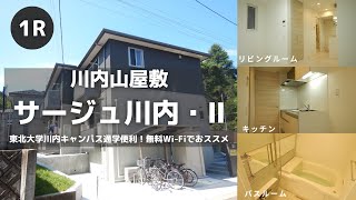 東北大学生向け学生アパートお部屋紹介【サージュ川内・Ⅱ103号室】宮城県仙台市青葉区川内山屋敷