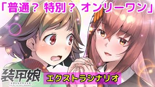 「普通？ 特別？ オンリーワン」　エクストラシナリオ「装甲娘 ミゼレムクライシス」【iPad】