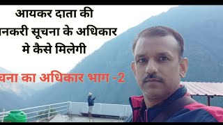 सूचना का अधिकार भाग 2(vidhai prakriya)