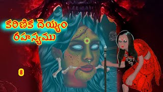 కరిణిక దెయ్యం రహస్యము8 | Kariṇika deyyaṁ rahasyamu|Telugu Stories| Stories in Telugu |Horror Kathalu