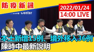 【現場直擊】本土新增15例、境外移入36例　陳時中最新說明 20220124