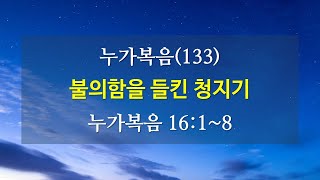 [은혜동산교회 주일예배]누가복음(133) - 불의함을 들킨 청지기 김광민 목사