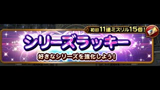 【FFRK】#648　シリーズラッキー装備召喚（1～Job）　初回11連分×18シリーズ　ノーカット☆