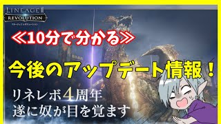 【リネレボ】≪10分≫で分かる4周年までのリネレボ情報！