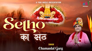 Sethon Ka Seth | Khatu Shyam Latest Bhajan | सेठों का सेठ ये ही है इनसे मांगो ना | Chamanlal Garg