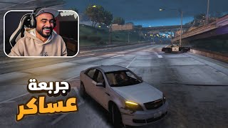 جربعة عساكر 😂 | قراند الحياة الواقعية GTA5