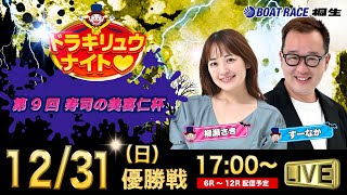 12月31日「ドラキリュウナイト」 ボートレース桐生 で生配信！