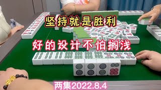 麻将：坚持就是胜利