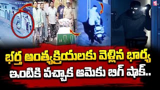 భర్త అంత్యక్రియలకు వెళ్లిన భార్య..ఇంటికి వచ్చాక ఆమెకు షాక్..! | Nagpur  Updates | SumnaTV Districts