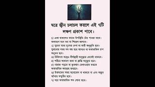 ঘরে জ্বীন চলাচল করলে এই ৭টি লক্ষণ প্রকাশ পাবে। #shortvideo #islamicvideo