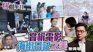 賞析電影海街日記之美｜戲劇單打｜【聰心直說】鮑偉聰  嘉賓：草草一刀，Gary 2021/12/28