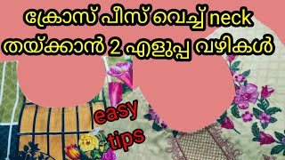 ക്രോസ്‌ പീസ് വെച്ച് തുടക്കക്കാർക്ക് പോലും  നെക്ക് ഈസിയായി തയ്ക്കാം stitching for beginners (മലയാളം)