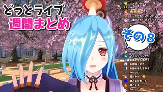 【どっとライブ】週間撮れ高まとめ その８【VTuber】