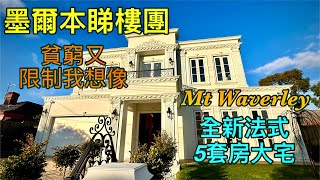 173. 墨爾本睇樓團65｜MT Waverley 5套房法式豪宅｜貧窮限制我想像｜繁體字幕