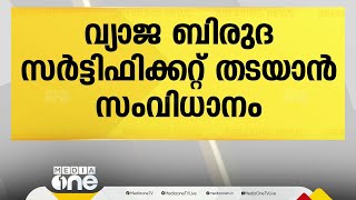 വ്യാജ ബിരുദ സർട്ടിഫിക്കറ്റ് തടയാൻ സർവകലാശാലകളിൽ പ്രത്യേകം സംവിധാനം; ജെന്യുവിനസ് വെരിഫിക്കേഷൻ സെൽ