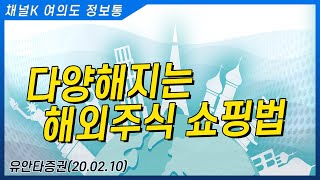 [주식투자] 여의도 정보통/ 다양해지는 해외주식 쇼핑법 (20.02.10)