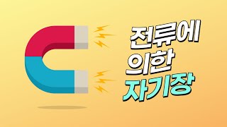 중2 과학 가장 어려운 부분 공부할 수 있는 노래  I 전류에 의한 자기장