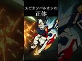 エピオンバルカンの正体【ガンダムトリビア】【新機動戦記ガンダムw】 short ガンダム