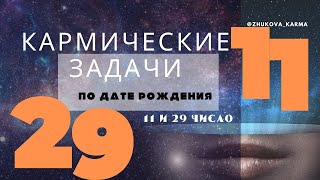 #КАРМИЧЕСКИЕ  #ЗАДАЧИ   #РОЖДЕННЫХ    #11 и #29  числа