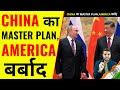 China का Master plan, क्या America होगा बर्बाद😱    A2 Motivation