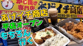 いわき市平 オープン初日『あげイチ商店』さんのから揚げとギネスビールで今宵も優勝編【ライフスタイルグルメレポート】